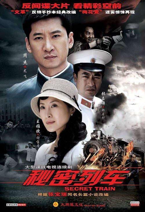 秘密列车演员,揭秘神秘特工的惊险旅程