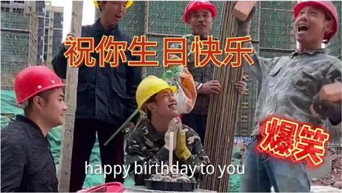 搞笑版生日歌,我们一起唱响搞笑版生日歌